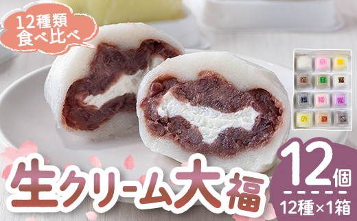 生クリーム大福詰め合わせ（12個） 生クリーム 小分け スイーツ お菓子 冷凍 個包装 おやつ 大福 洋菓子 おためし クリーム大福 バレンタイン お取り寄せ 和菓子 和スイーツ お茶うけ おもてなし ギフト 老舗和菓子店 後味サッパリ 【有限会社菓子処ふるさわ】【ho1244】