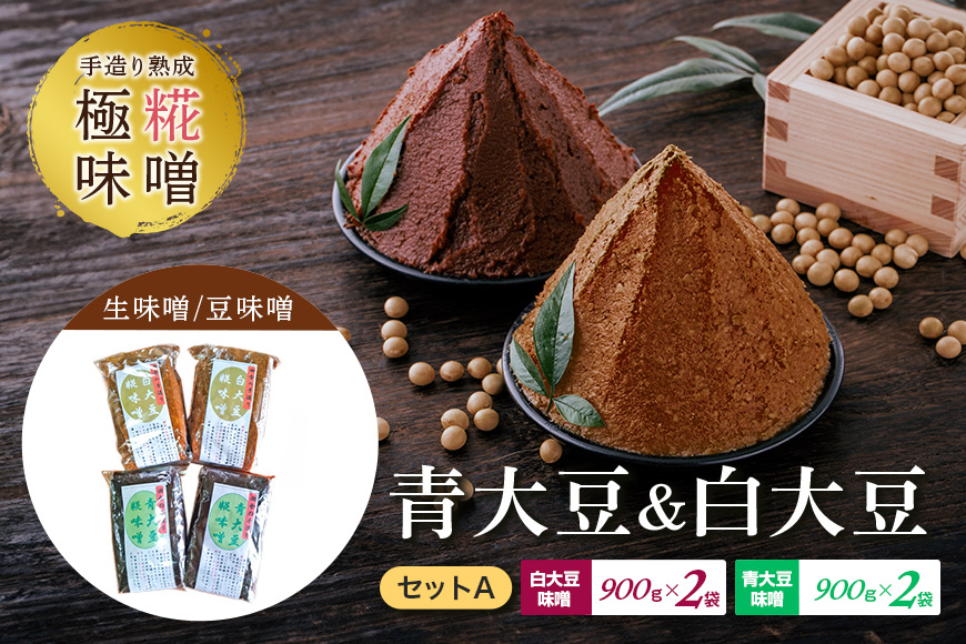 手造り熟成極糀味噌 青大豆＆白大豆セット A 青大豆味噌900g×2袋 白大豆味噌900g×2袋 計3.6kg 食べ比べ みそ 生味噌 豆味噌 味噌 味噌汁 蔵元直送 麹みそ 天然醸造 熟成 大豆 蔵出し 手作り 国産 茨城県 常陸大宮市 【オノセダイコク（株）】 【ho1251】