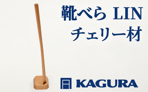 家具蔵 KAGURA 靴べら LIN チェリー材 靴ベラ 天然木 手作業 ロング スタンド セット 70cm おしゃれ 長い スタンド付き 台座付き プレゼント 実用的 シンプル 玄関 ロングタイプ 高級 シューホーン モダン ギフト 革靴 スニーカー ブーツ 【株式会社アイダ】【ho1333】
