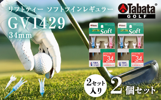タバタ Tabata リフトティーソフトツインレギュラー GV1429 34mm×2個セット ゴルフ ゴルフ用品 ティー ゴルフティ ショートティー Golf Tee ツアーティー TOUR TEE ゴルフティー スポーツ 茨城県【テンポイント（株）】【 ho1346-1】