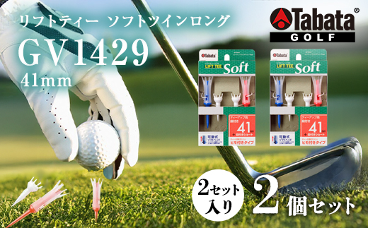 タバタ Tabata リフトティーソフトツインロング GV1429 41mm×2個セット ゴルフ ゴルフ用品 ティー ゴルフティ ショートティー Golf Tee ツアーティー TOUR TEE ゴルフティー スポーツ 茨城県【テンポイント（株）】【 ho1347-1】