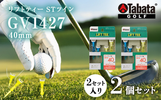 タバタ Tabata 段付リフトティー STツイン40mm GV1427×2個セット ゴルフ ゴルフ用品 ティー ゴルフティ ショートティー Golf Tee ツアーティー TOUR TEE ゴルフティー スポーツ 茨城県【テンポイント（株）】【 ho1352-1】