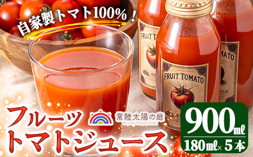 フルーツトマトジュース 180ml 5本入り トマトジュース トマト ジュース 無塩 常温 常温保存 【常陸太陽の庭】【ho1372】