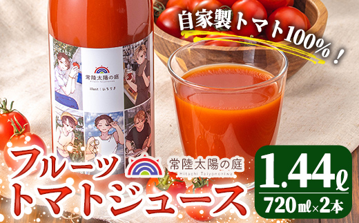 フルーツトマトジュース 720ml 2本 トマトジュース トマト ジュース 無塩 常温 常温保存 【常陸太陽の庭】【ho1373】