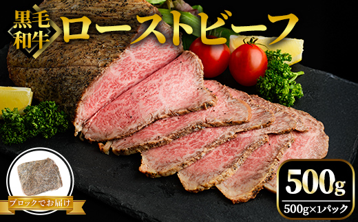 黒毛和牛ローストビーフ ブロック 500g 【そうざい男しゃく（株式会社池延）】【ho1376】