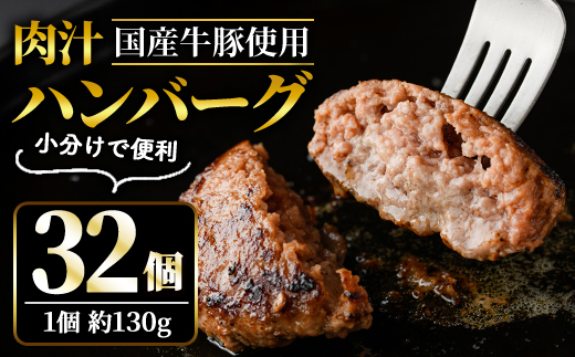 肉汁ハンバーグ 130g×32個 国産牛豚使用 【そうざい男しゃく（株式会社池延）】【ho1378】
