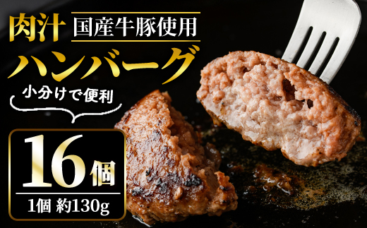 肉汁ハンバーグ 130g×16個 国産牛豚使用 【そうざい男しゃく（株式会社池延）】【ho1387】