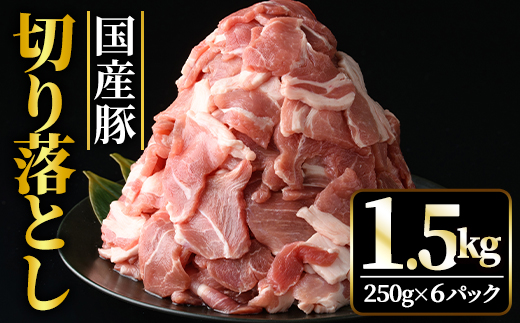 国産豚切り落としこま切れ冷凍1.5kg（250gｘ6パック） 【そうざい男しゃく（株式会社池延）】【ho1440】