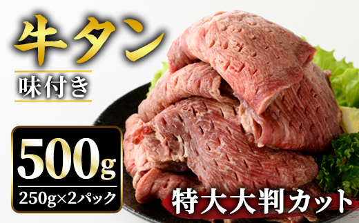 牛タン特大大判カット500g（250g×2） 【そうざい男しゃく（株式会社池延）】【ho1442】