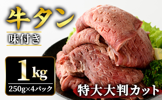牛タン特大大判カット1kg（250g×4） 【そうざい男しゃく（株式会社池延）】【ho1443】