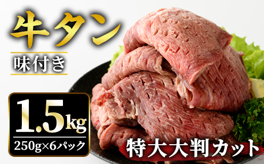 牛タン特大大判カット1.5kg（250g×6） 【そうざい男しゃく（株式会社池延）】【ho1444】