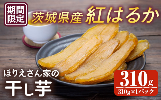 【予約受付中！】ほりえさん家の干し芋 310g 常陸大宮 さつまいも サツマイモ 紅はるか 干し芋 常温 ＜2026年2月上旬以降順次発送＞ 【ほりえ農園】 【ho1455】