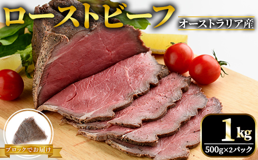 オーストラリア産ローストビーフブロック1kg (500g×2パック) 塩 こしょう 味付 冷凍 牛 牛肉 ビーフ オージービーフ ローストビーフ 丼 おかず おつまみ 【そうざい男しゃく（株式会社池延）】【ho1474】