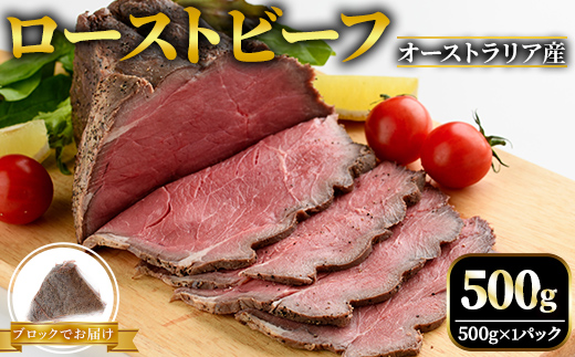 オーストラリア産ローストビーフブロック500g 塩 こしょう 味付 冷凍 牛 牛肉 ビーフ オージービーフ ローストビーフ 丼 おかず おつまみ 【そうざい男しゃく（株式会社池延）】【ho1475】