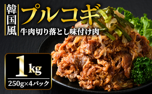 牛肉プルコギ韓国風1kg (約250g×4パック) 味付 切り落とし 焼肉 焼き肉 牛 牛肉 ビーフ キンパ チャプチェ 冷凍 小分け 【そうざい男しゃく（株式会社池延）】【ho1479】