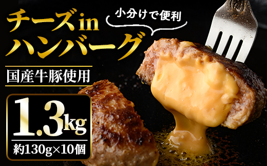 チーズin生ハンバーグ1.3kg（約130g×10個） 個包装 小分け 冷凍 国産 国産牛 国産豚 合いびき肉 合挽き 合い挽き肉 惣菜 お惣菜 おかず お弁当 肉汁 ジューシー 茨城県 常陸大宮 ハンバーグ 【そうざい男しゃく（株式会社池延）】【ho1485】