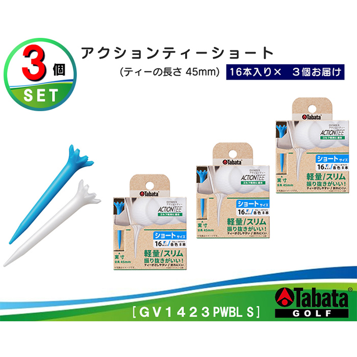 タバタ Tabata アクションティーショート GV1423×3個セット ゴルフ ゴルフ用品 ティー ゴルフティ ショートティー Golf Tee ゴルフティー スポーツ 茨城県 【テンポイント（株）】【ho1494】