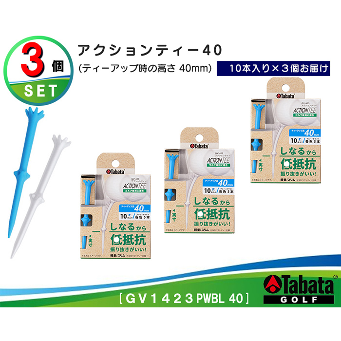 タバタ Tabata アクションティー40 GV1423×3個セット ゴルフ ゴルフ用品 ティー ゴルフティ ショートティー Golf Tee ゴルフティー スポーツ 茨城県 【テンポイント（株）】【ho1496】