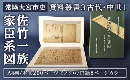 常陸大宮市史　資料叢書３　古代・中世１ 佐竹氏 ゆかり 資料 歴史 日本史 茨城県 常陸大宮市 【常陸大宮市教育委員会事務局文化スポーツ課】【ho1499】