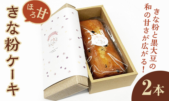 ほろ甘きな粉ケーキ 2本 ケーキ パウンドケーキ 菓子 洋菓子 焼き菓子 焼菓子 スイーツ きな粉 お菓子 ギフト プレゼント 贈り物 冷蔵 【ナリ夢工房】【ho1506】