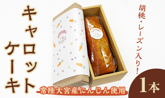 常陸大宮市産オーガニックキャロットケーキ ケーキ パウンドケーキ キャロットケーキ 菓子 洋菓子 焼き菓子 焼菓子 スイーツ 人参 お菓子 ギフト プレゼント 贈り物 冷蔵 【ナリ夢工房】【ho1507】