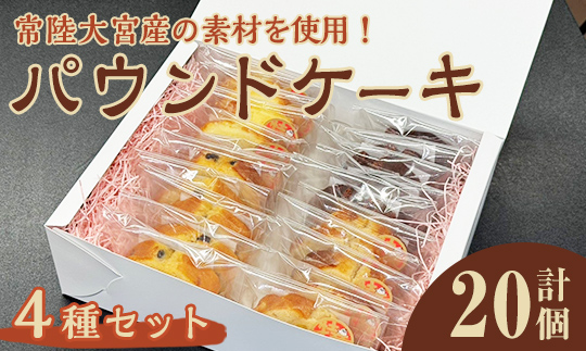 パウンドケーキ詰め合わせ 4種 20個セット ケーキ パウンドケーキ セット 詰め合わせ 菓子 洋菓子 焼き菓子 焼菓子 スイーツ りんご シナモン きな粉 日本酒 お菓子 ギフト プレゼント 贈り物 冷蔵 おまかせ お楽しみ 【ナリ夢工房】【ho1510】