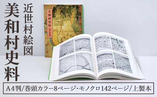 美和村史料近世村絵図 １冊 史料 資料 絵図 美和村 近世 水戸藩 カラー モノクロ 茨城県 常陸大宮市 【常陸大宮市教育委員会事務局文化スポーツ課】【ho1512】