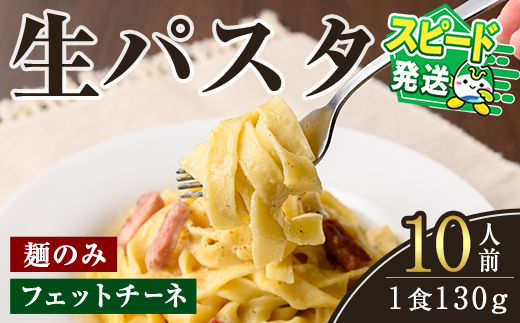 ＜すぐ届く！＞生パスタ　フェットチーネ（麺のみ）10人前 パスタ 生パスタ フェットチーネ 麺 めん 生麺 小麦 冷蔵 クール便 スピード発送 すぐ 届く 【（有）中橋製麺所】【ho1515】