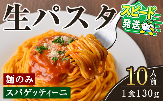 ＜すぐ届く！＞生パスタ　スパゲッティーニ（麺のみ）10人前 パスタ 生パスタ スパゲッティーニ スパゲッティ 麺 めん 生麺 小麦 冷蔵 クール便 スピード発送 すぐ 届く 【（有）中橋製麺所】【ho1516】