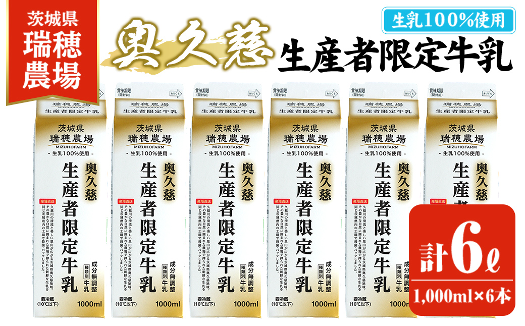 奥久慈生産者限定牛乳 1,000ml×6本 常陸大宮市 特産品 牛乳 ミルク 瑞穂農場 詰め合わせ セット 冷蔵 【茨城乳業株式会社】【ho1556】