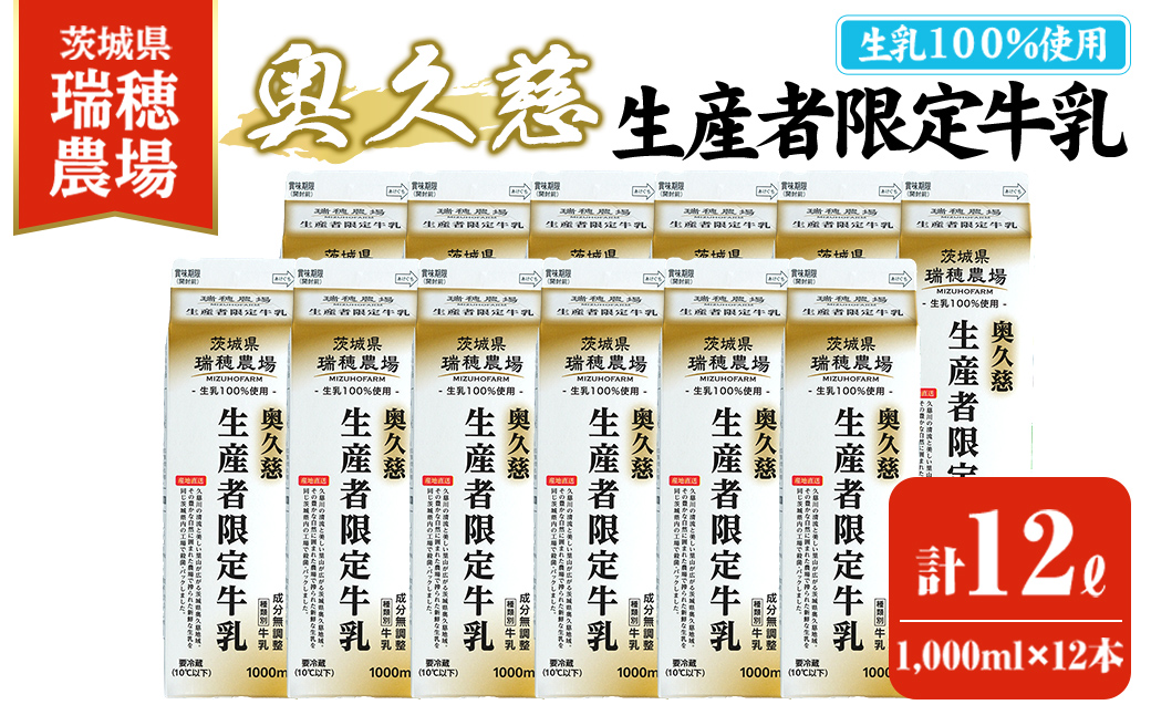 奥久慈生産者限定牛乳 1,000ml×12本 常陸大宮市 特産品 牛乳 ミルク 瑞穂農場 詰め合わせ セット 冷蔵 【茨城乳業株式会社】【ho1557】