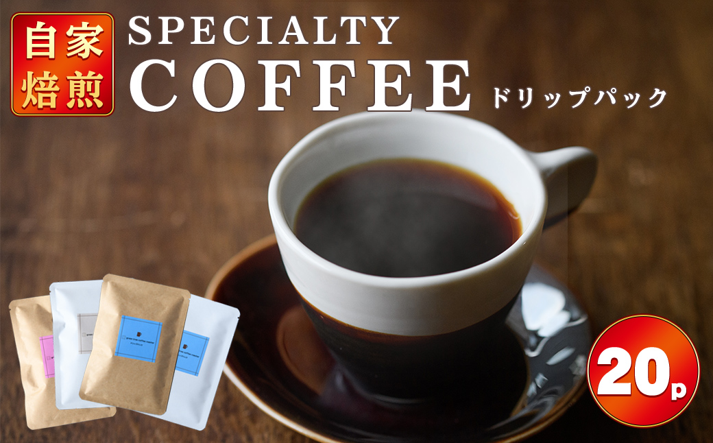 ドリップパック 20個入り スペシャリティコーヒー コーヒー ドリップ ドリップパック 飲み比べ ドリップコーヒー 茨城県 常陸大宮 【green tree coffee roaster】【ho1558】