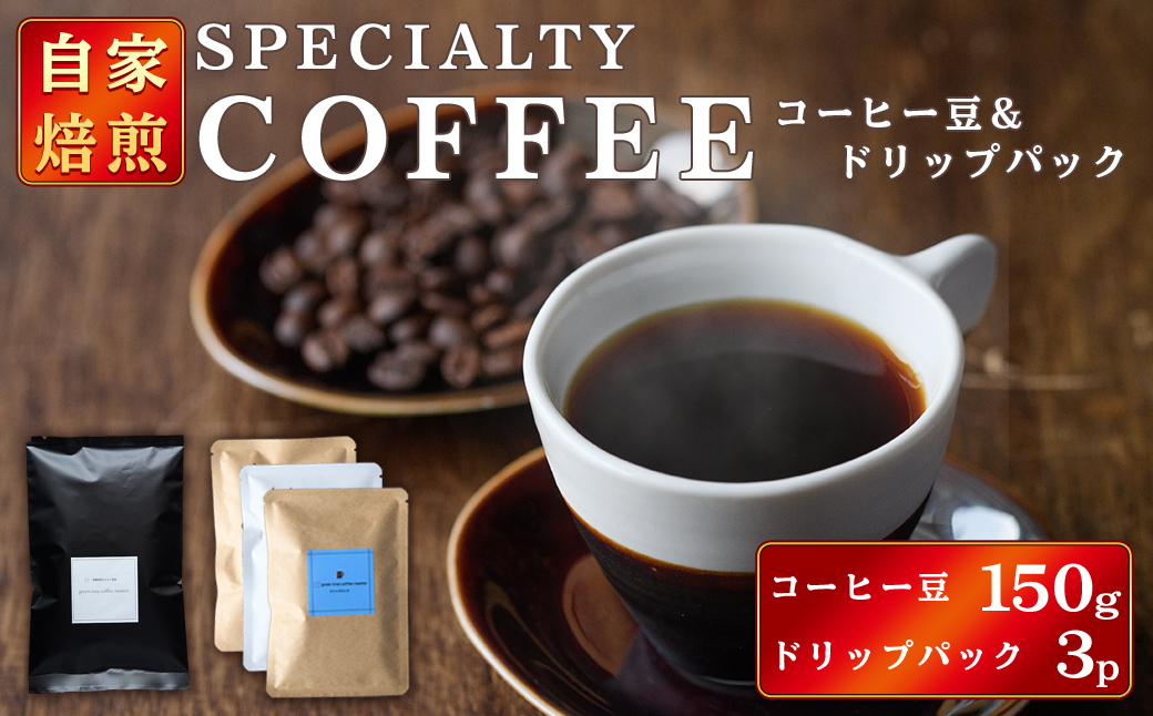 コーヒー豆150gドリップパック3個入り（3種類×1パック） スペシャリティコーヒー コーヒー豆 ドリップパック 飲み比べ ドリップコーヒー 茨城県 常陸大宮 【green tree coffee roaster】【ho1559】