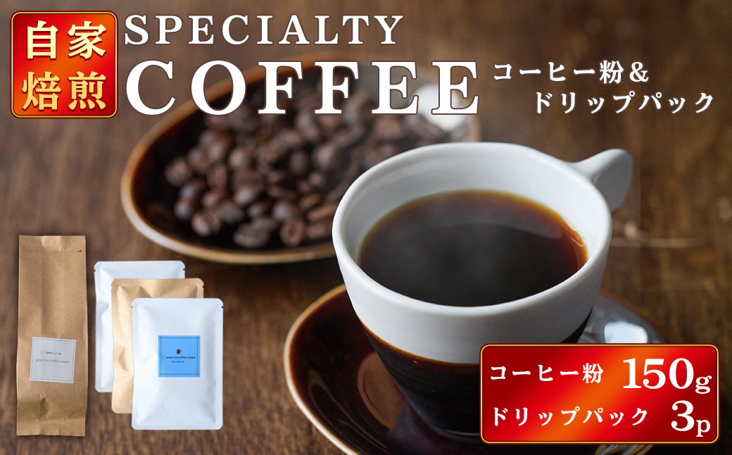 コーヒー粉150gドリップパック3個入り（3種類×1パック） スペシャリティコーヒー コーヒー粉 ドリップパック 飲み比べ ドリップコーヒー 茨城県 常陸大宮 【green tree coffee roaster】【ho1560】