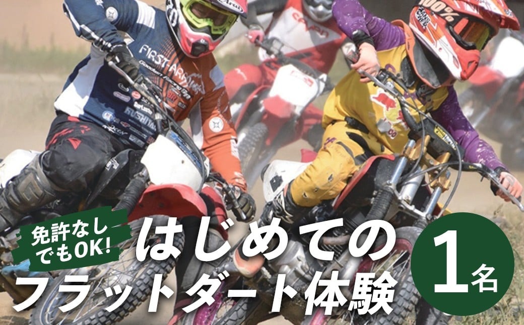 はじめてのフラットダート 1名 体験 アクティブ フラットダート バイク スポーツ モータースポーツ 初心者 オフロード 茨城県 【（株）GoodWin】【ho1562】