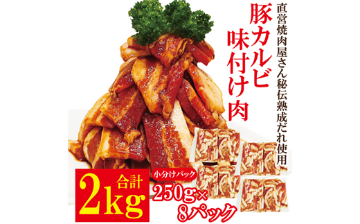 熟成だれ 豚カルビ 味付け肉 2kg (250g×8パック) 冷凍 小分け カルビ たれ 味付 焼肉 焼き肉 肉 豚 豚肉 おかず おつまみ 【そうざい男しゃく（株式会社池延）】【ho1601】