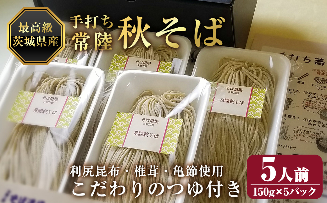 常陸秋そば5人前 つゆ付き 茨城県産そば粉100% 手打ち生そば 二八そば 蕎麦 生麺 ブランドそば 冷凍  【そば道場有限会社】【ho1603】