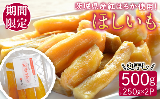 【予約受付中！】茨城県産紅はるか使用　干し芋（丸干し）500g さつまいも サツマイモ べにはるか 紅はるか 干し芋 ほしいも 丸干し 冷蔵 【桑原農園】【ho1620】