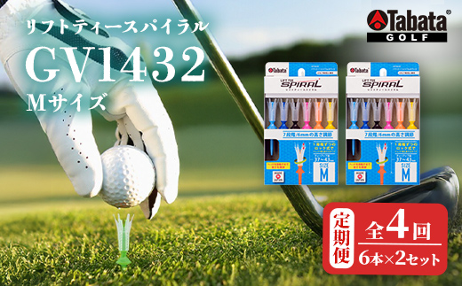 タバタ Tabata リフトティースパイラル GV1432 Mサイズ×2個セット 全4回 定期便 ゴルフ ゴルフ用品 ティー ショートティー Golf Tee ツアーティー TOUR TEE ゴルフティー スポーツ 茨城県 【テンポイント（株）】【ho1628-1】