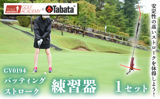 タバタ Tabata チームセリザワ　TS パッティングストローク[GV0194] ゴルフ ゴルフ用品 練習用 パター 練習 スポーツ 茨城県 送料無料 【テンポイント（株）】【ho1631】