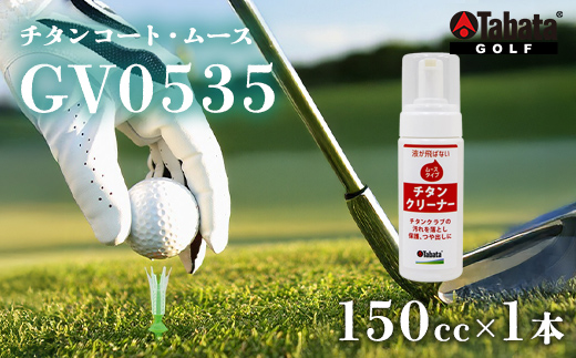 タバタ Tabata チタンコート・ムース[GV0535] ゴルフ ゴルフ用品 メンテナンス用品 スポーツ 茨城県 送料無料 5000円 五千円 【テンポイント（株）】【ho1634】