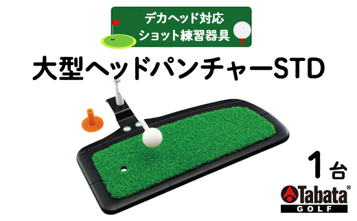 タバタ Tabata 大型ヘッドパンチャーSTD[GV0268] ゴルフ ゴルフ用品 練習器具 デカヘッド対応 ショット練習 スポーツ 茨城県 送料無料 【テンポイント（株）】【ho1637】