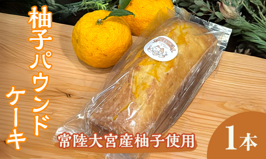 常陸大宮市の柚子パウンドケーキ ケーキ パウンドケーキ 柚子ケーキ ゆずケーキ 菓子 洋菓子 焼き菓子 焼菓子 スイーツ 柚子 ゆず お菓子 ギフト プレゼント 贈り物