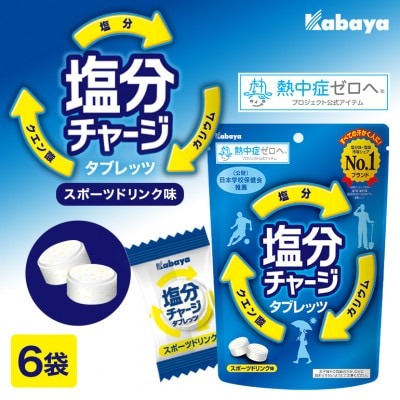 カバヤ 塩分 チャージ タブレッツ 6袋 スポーツ ドリンク 味 カバヤ食品 ラムネ 熱中症対策 塩分補給 夏バテ防止 飴 あめ タブレット 【サンクスラボ株式会社】【ho1643】
