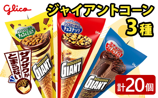 ジャイアントコーン 3種 20個入り グリコ アイス アイスクリーム スイーツ おやつ 菓子 お菓子 デザート 詰め合わせ セット 食べ比べ バラエティ お楽しみ 【ReiHAN株式会社】【ho1645】