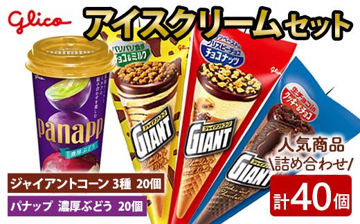 ジャイアントコーン3種＆パナップ 濃厚ぶどう 計40個入り グリコ アイス アイスクリーム スイーツ おやつ 菓子 お菓子 デザート ぶどう ブドウ 葡萄 詰め合わせ セット 食べ比べ バラエティ お楽しみ 【ReiHAN株式会社】【ho1647】