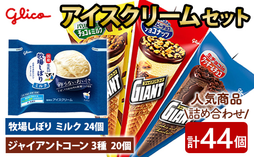 牧場しぼり ミルク＆ジャイアントコーン3種 計44個入り グリコ アイス アイスクリーム スイーツ おやつ 菓子 お菓子 デザート ミルク 詰め合わせ セット 食べ比べ バラエティ お楽しみ 【ReiHAN株式会社】【ho1648】