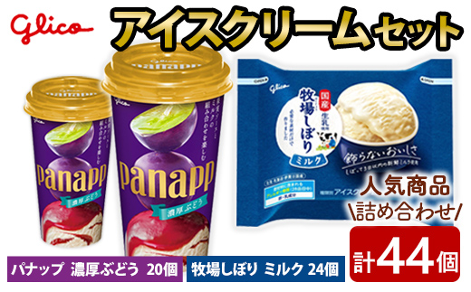 牧場しぼり ミルク＆パナップ 濃厚ぶどう 計44個入り グリコ アイス アイスクリーム スイーツ おやつ 菓子 お菓子 デザート ミルク ぶどう ブドウ 葡萄 詰め合わせ セット 食べ比べ 【ReiHAN株式会社】【ho1649】