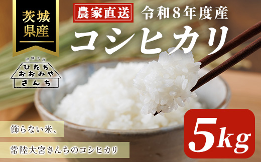 ＜先行予約受付中！2026年9月下旬以降順次発送予定＞ 2026年度産 茨城県 常陸大宮市産 コシヒカリ 5kg 米 白米 精米 おこめ ご飯 国産米 農家直送 5キロ こしひかり【常陸大宮さんち農園】【ho1654】
