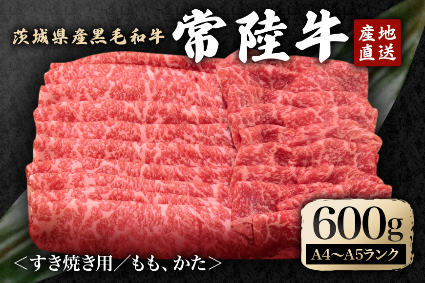 冷凍配送 瑞穂農場で育てた常陸牛すき焼きセット 約600g 牛肉 すきやき モモ ロース ブランド牛 A4 A5 A4ランク A5ランク 瑞穂牛 赤身 和牛 国産 肉 肩ロース お肉 国産牛 焼肉 BBQ バーベキュー 贈答用 贈り物 ギフト 牛丼 冷凍 A4 A5 茨城県 【株式会社フロンティアロード】【ho0899】